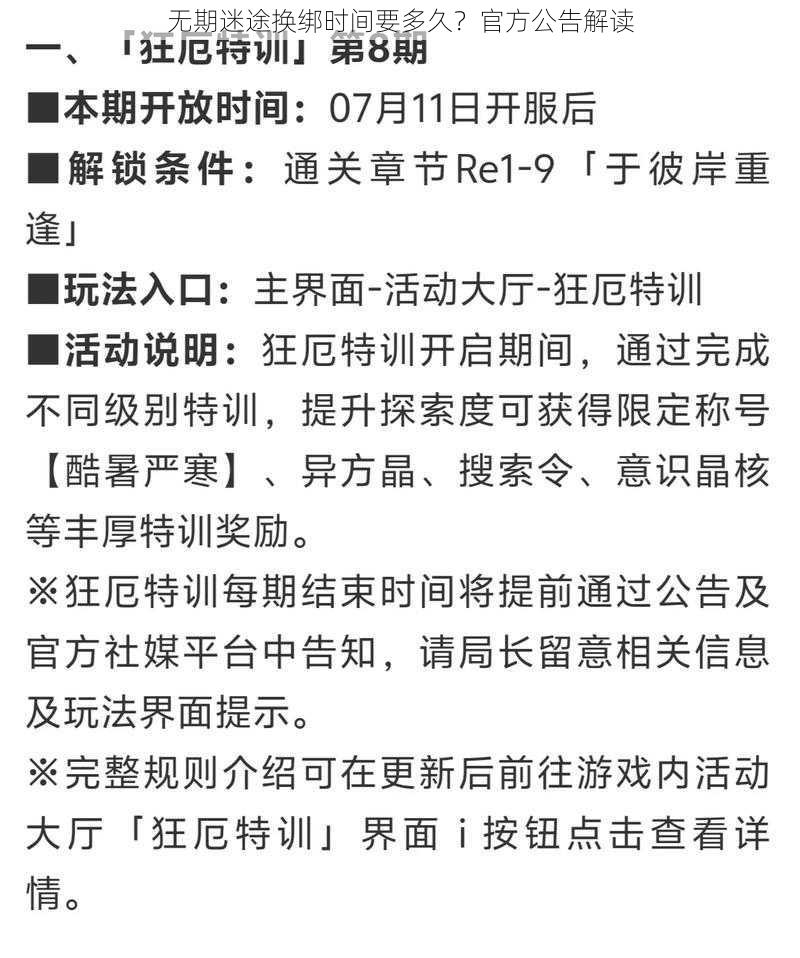 无期迷途换绑时间要多久？官方公告解读