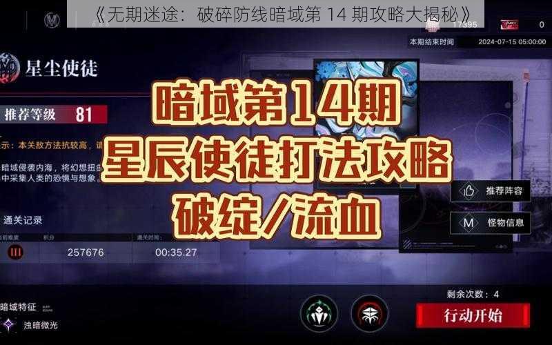 《无期迷途：破碎防线暗域第 14 期攻略大揭秘》