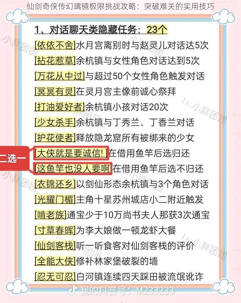 仙剑奇侠传幻璃镜极限挑战攻略：突破难关的实用技巧