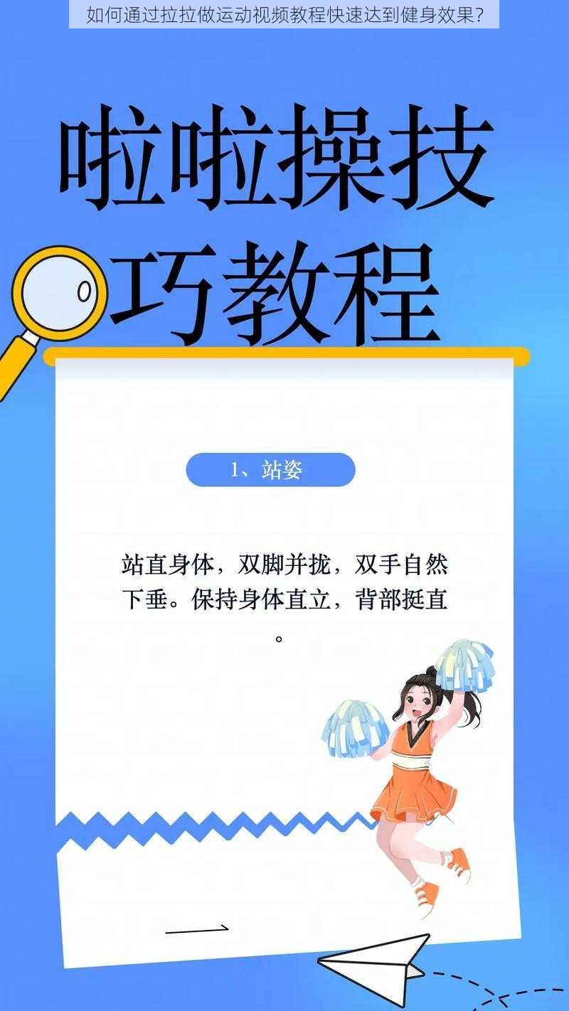 如何通过拉拉做运动视频教程快速达到健身效果？