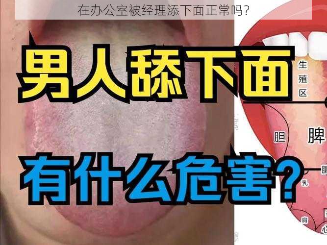 在办公室被经理添下面正常吗？