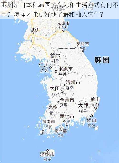 亚洲、日本和韩国的文化和生活方式有何不同？怎样才能更好地了解和融入它们？