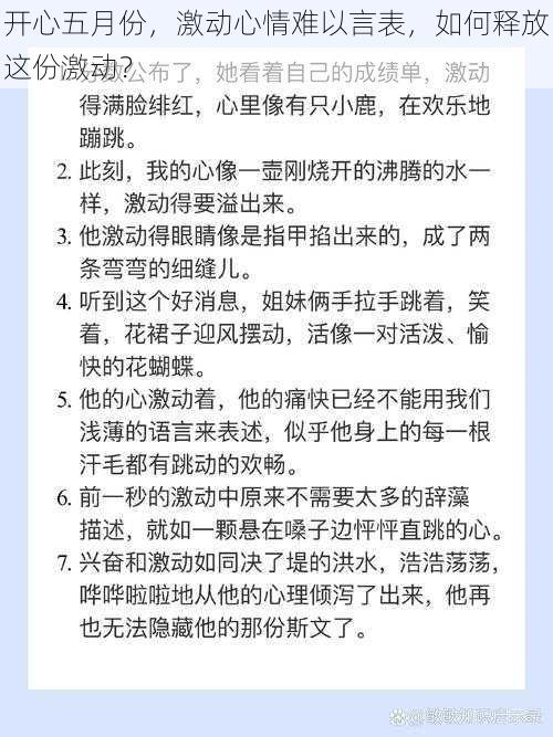 开心五月份，激动心情难以言表，如何释放这份激动？