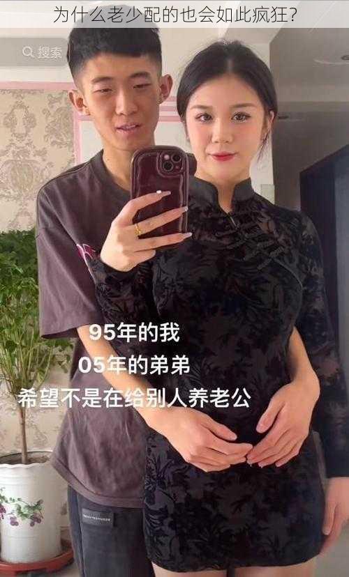 为什么老少配的也会如此疯狂？