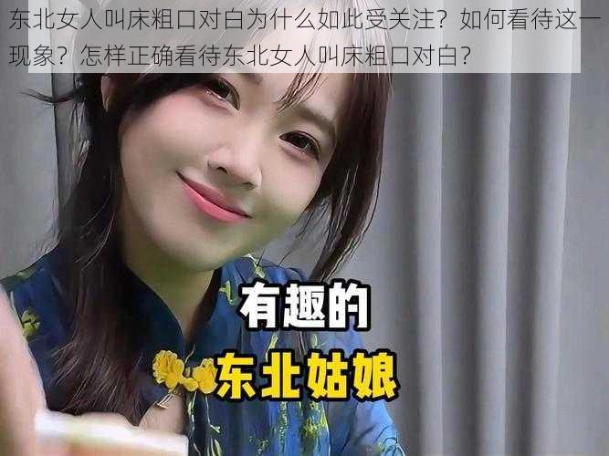 东北女人叫床粗口对白为什么如此受关注？如何看待这一现象？怎样正确看待东北女人叫床粗口对白？