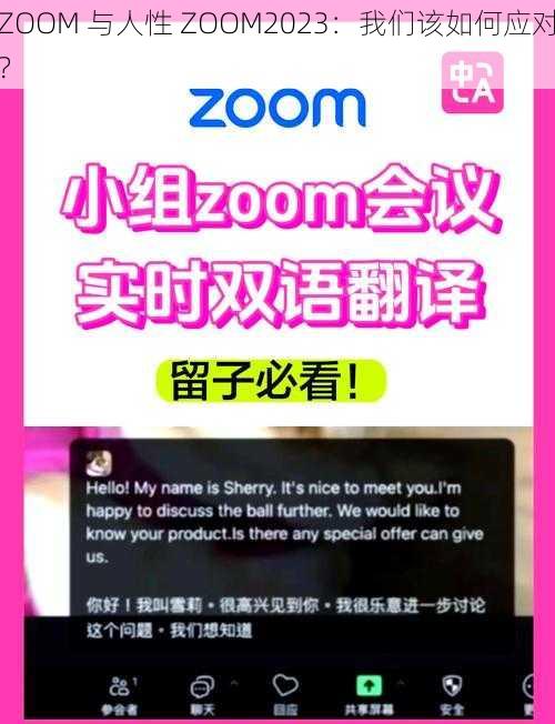 ZOOM 与人性 ZOOM2023：我们该如何应对？