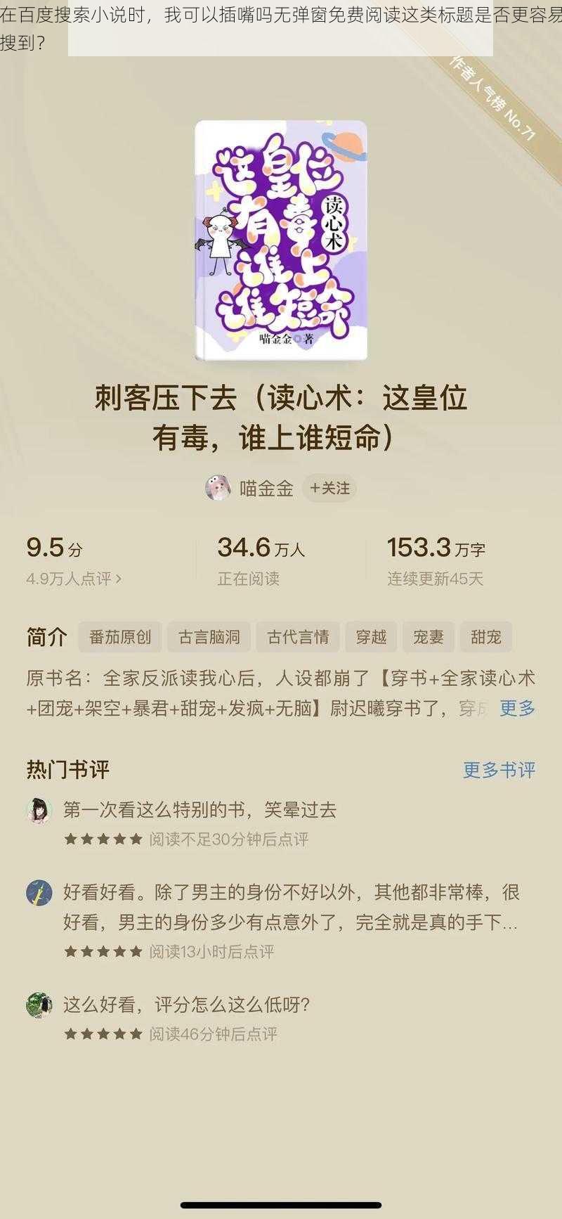 在百度搜索小说时，我可以插嘴吗无弹窗免费阅读这类标题是否更容易搜到？