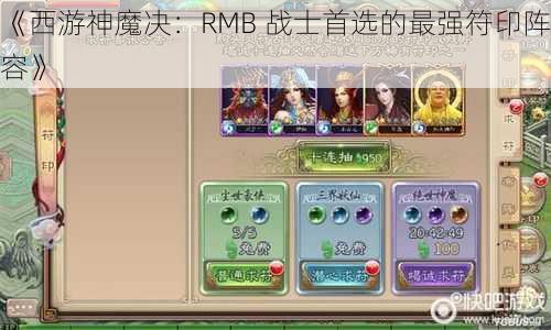 《西游神魔决：RMB 战士首选的最强符印阵容》