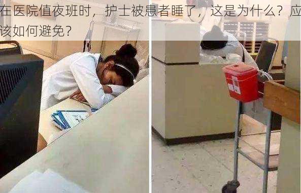 在医院值夜班时，护士被患者睡了，这是为什么？应该如何避免？