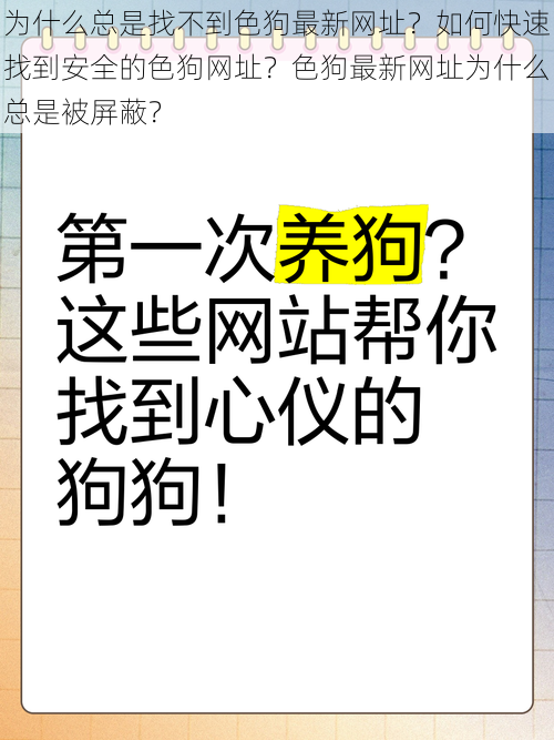 为什么总是找不到色狗最新网址？如何快速找到安全的色狗网址？色狗最新网址为什么总是被屏蔽？