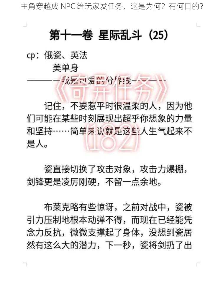 主角穿越成 NPC 给玩家发任务，这是为何？有何目的？