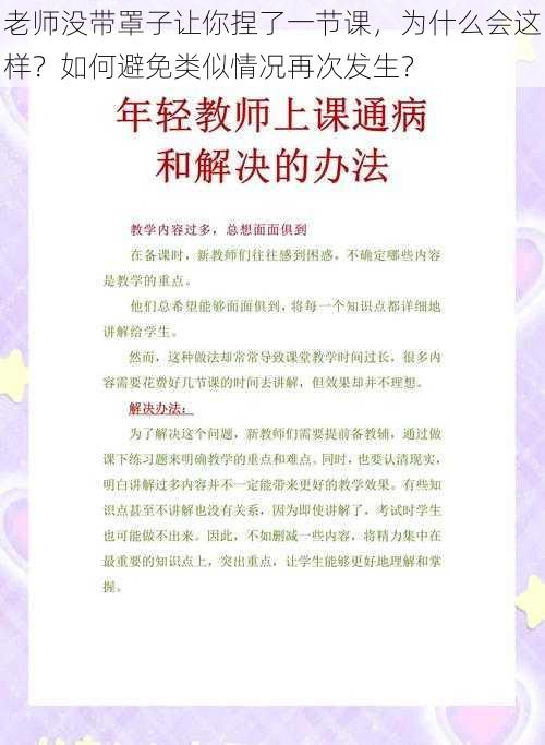 老师没带罩子让你捏了一节课，为什么会这样？如何避免类似情况再次发生？