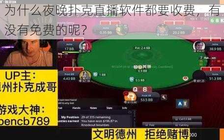 为什么夜晚扑克直播软件都要收费，有没有免费的呢？