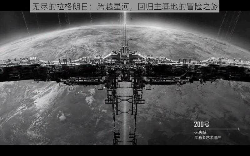 无尽的拉格朗日：跨越星河，回归主基地的冒险之旅