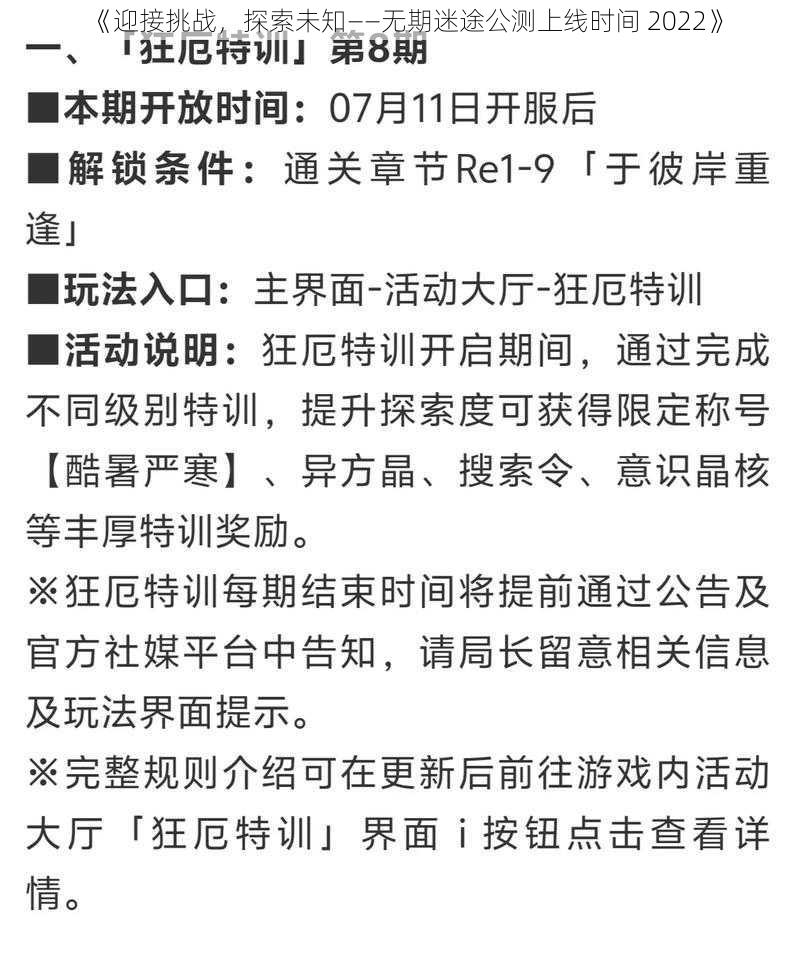 《迎接挑战，探索未知——无期迷途公测上线时间 2022》