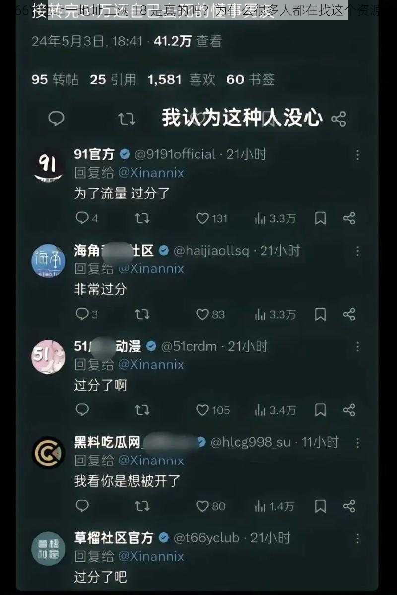 T66Y 地址一地址二满 18 是真的吗？为什么很多人都在找这个资源？