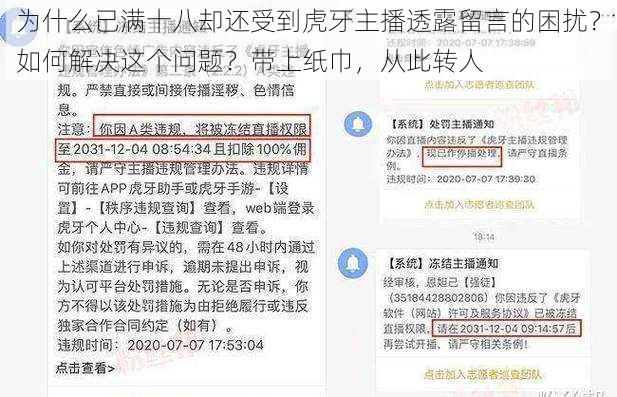 为什么已满十八却还受到虎牙主播透露留言的困扰？如何解决这个问题？带上纸巾，从此转人