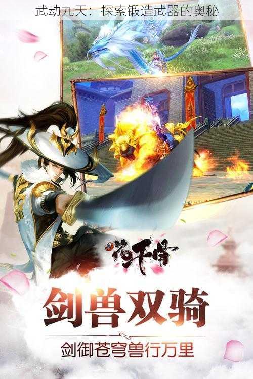 武动九天：探索锻造武器的奥秘