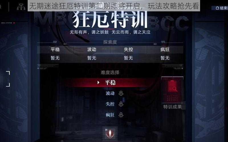 无期迷途狂厄特训第二期即将开启，玩法攻略抢先看