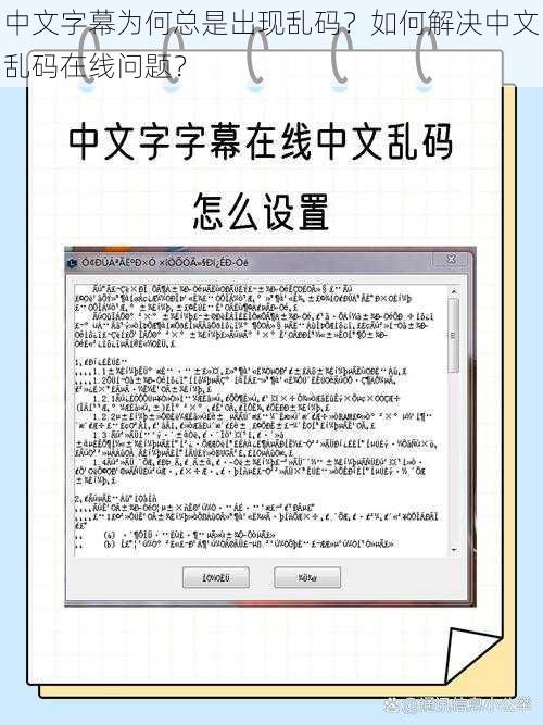 中文字幕为何总是出现乱码？如何解决中文乱码在线问题？