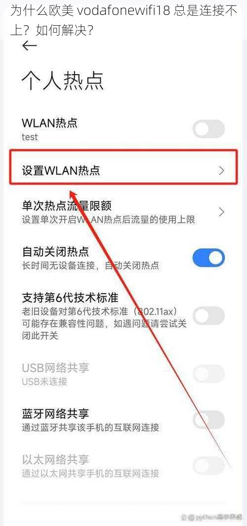 为什么欧美 vodafonewifi18 总是连接不上？如何解决？