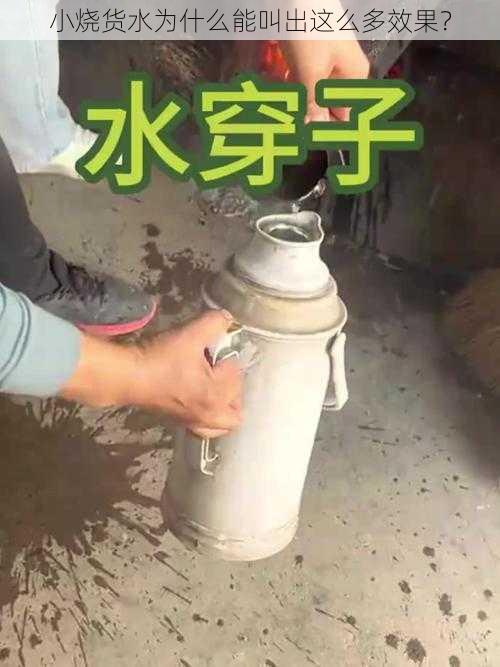 小烧货水为什么能叫出这么多效果？