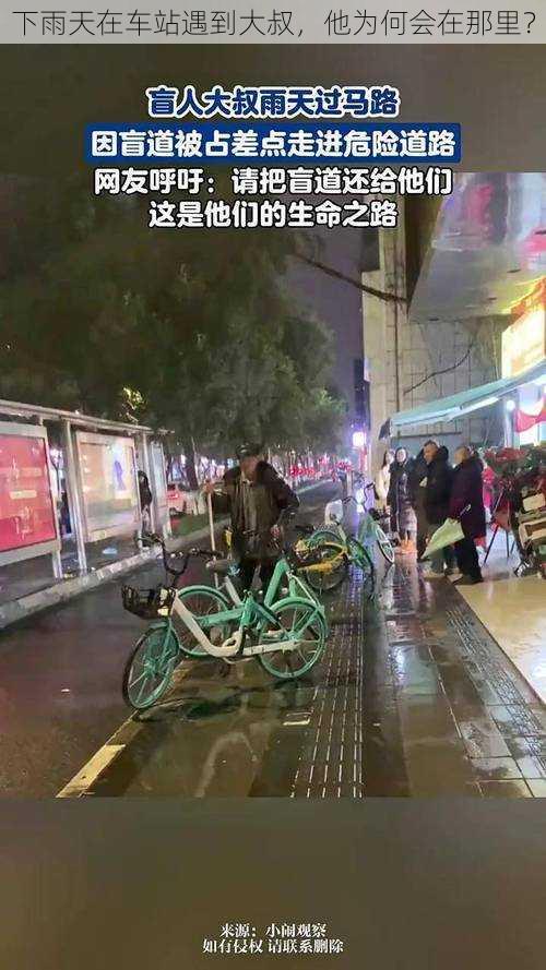 下雨天在车站遇到大叔，他为何会在那里？