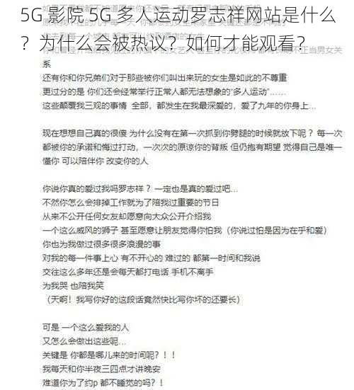 5G 影院 5G 多人运动罗志祥网站是什么？为什么会被热议？如何才能观看？