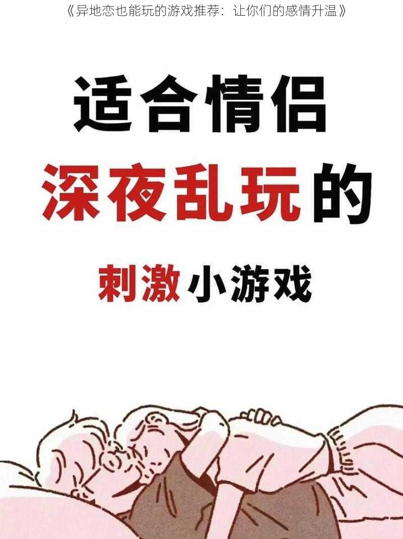 《异地恋也能玩的游戏推荐：让你们的感情升温》