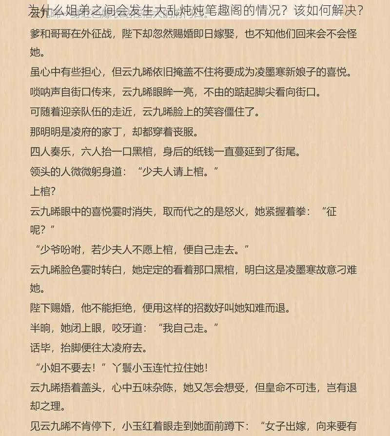 为什么姐弟之间会发生大乱炖炖笔趣阁的情况？该如何解决？