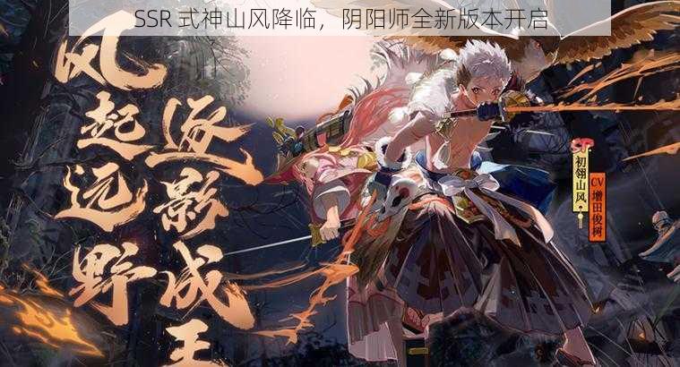 SSR 式神山风降临，阴阳师全新版本开启