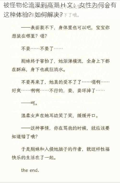 被怪物伦流澡到高潮 H 文：女性为何会有这种体验？如何解决？