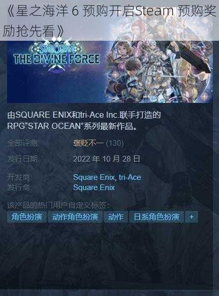 《星之海洋 6 预购开启Steam 预购奖励抢先看》