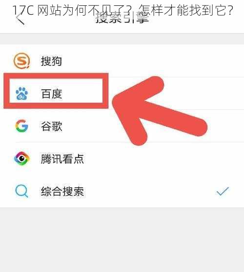 17C 网站为何不见了？怎样才能找到它？