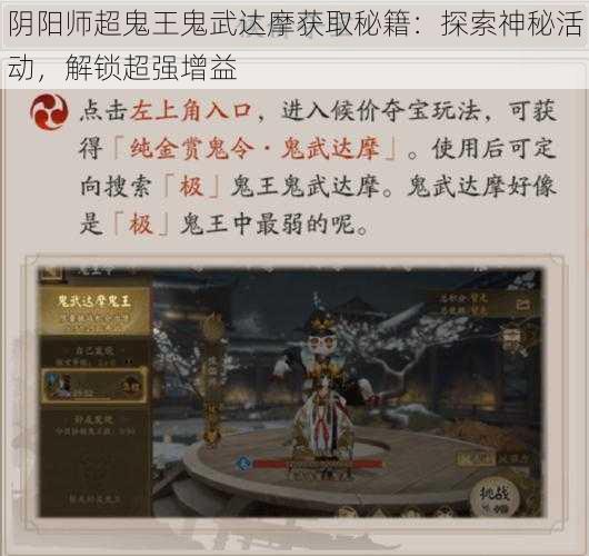 阴阳师超鬼王鬼武达摩获取秘籍：探索神秘活动，解锁超强增益