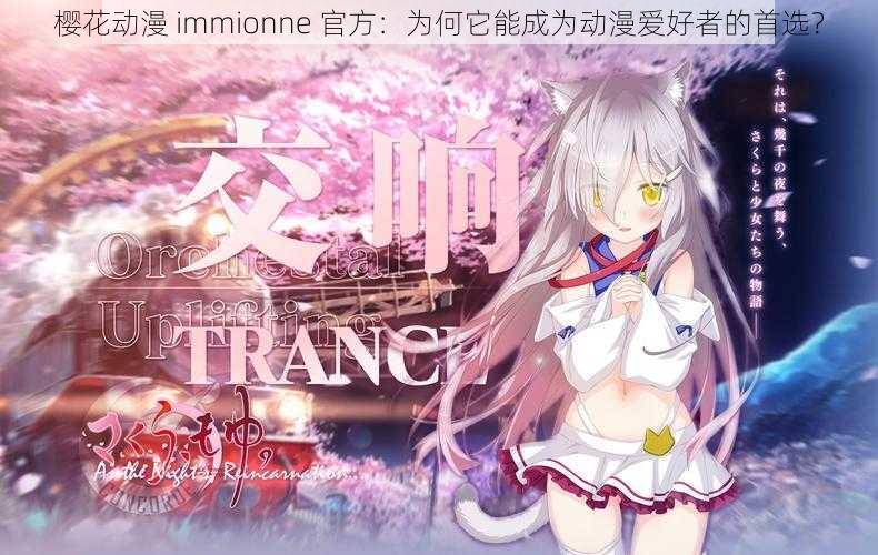 樱花动漫 immionne 官方：为何它能成为动漫爱好者的首选？