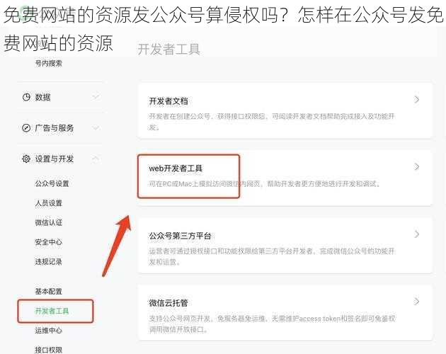 免费网站的资源发公众号算侵权吗？怎样在公众号发免费网站的资源