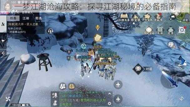 一梦江湖沧海攻略：探寻江湖秘境的必备指南