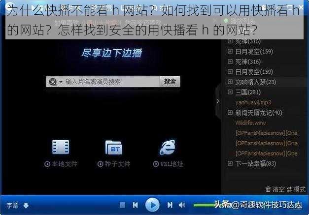 为什么快播不能看 h 网站？如何找到可以用快播看 h 的网站？怎样找到安全的用快播看 h 的网站？