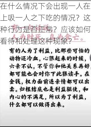 在什么情况下会出现一人在上吸一人之下吃的情况？这种行为是否正常？应该如何看待和处理这种现象？