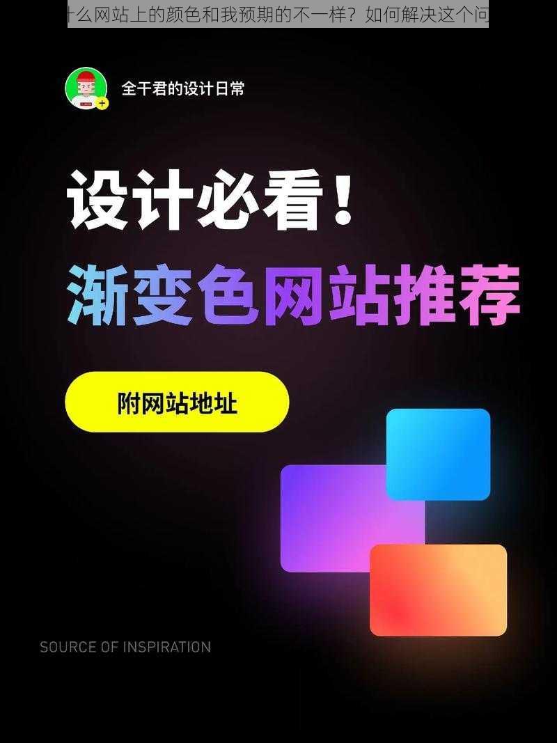 为什么网站上的颜色和我预期的不一样？如何解决这个问题？