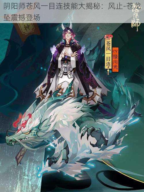 阴阳师苍风一目连技能大揭秘：风止-苍龙坠震撼登场