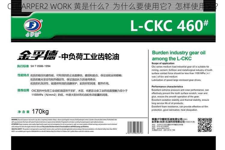 CHEARPER2 WORK 黄是什么？为什么要使用它？怎样使用它？