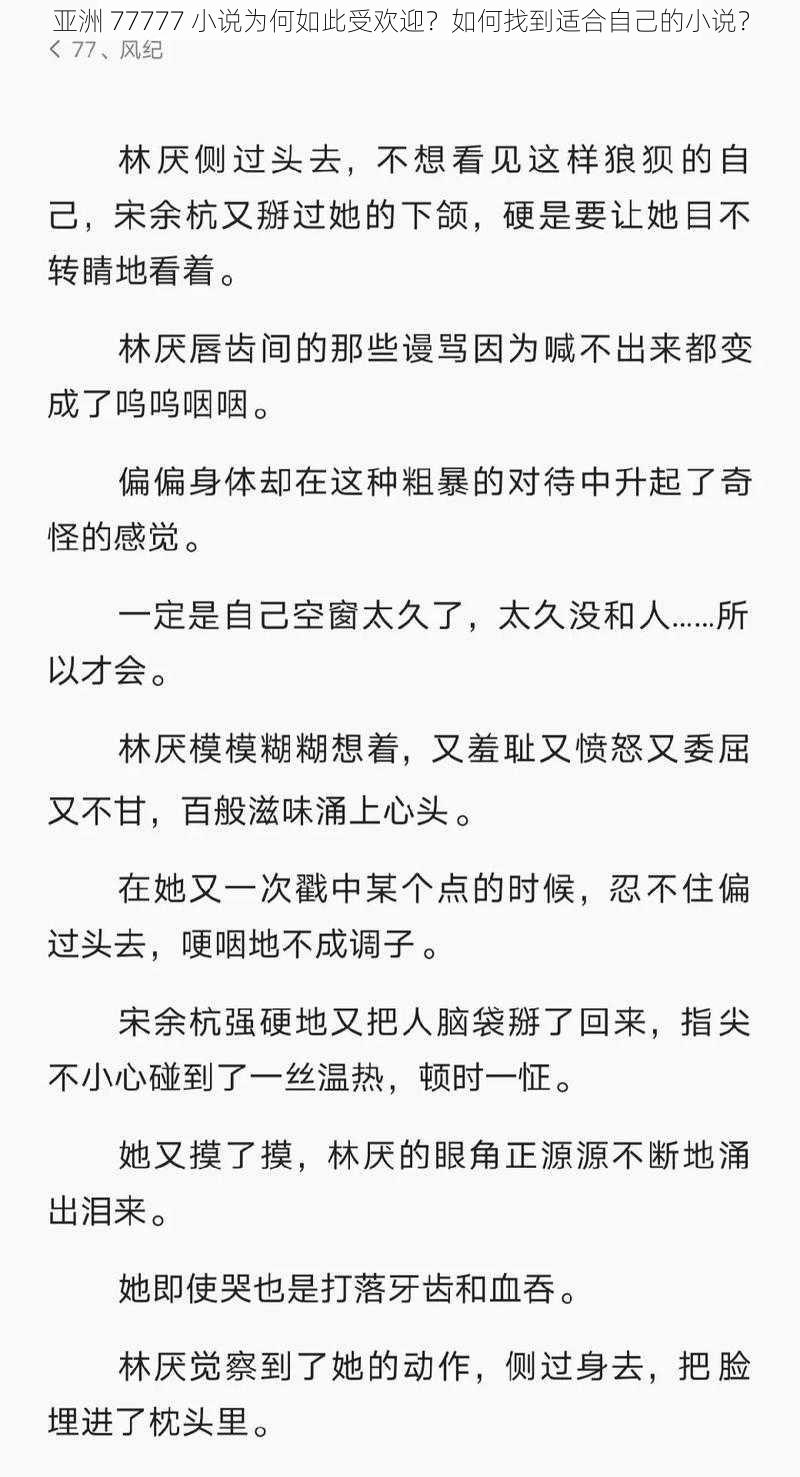 亚洲 77777 小说为何如此受欢迎？如何找到适合自己的小说？