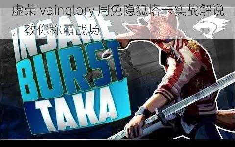 虚荣 vainglory 周免隐狐塔卡实战解说，教你称霸战场