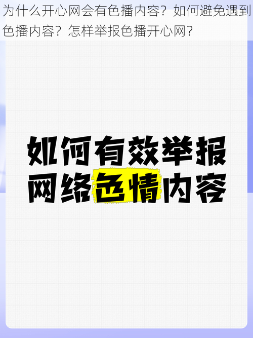 为什么开心网会有色播内容？如何避免遇到色播内容？怎样举报色播开心网？