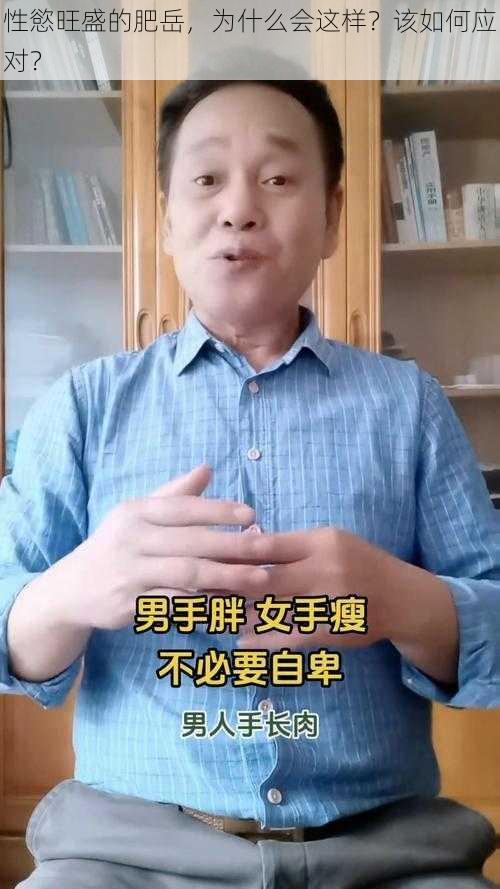 性慾旺盛的肥岳，为什么会这样？该如何应对？