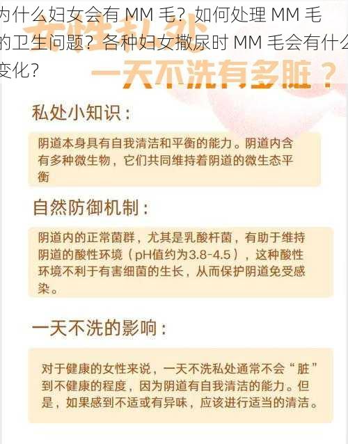 为什么妇女会有 MM 毛？如何处理 MM 毛的卫生问题？各种妇女撒尿时 MM 毛会有什么变化？