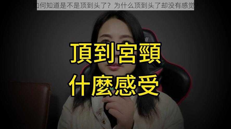 如何知道是不是顶到头了？为什么顶到头了却没有感觉？