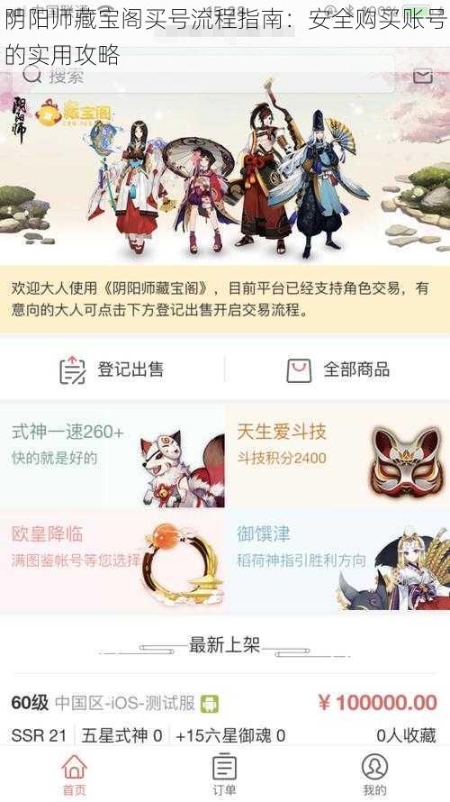 阴阳师藏宝阁买号流程指南：安全购买账号的实用攻略